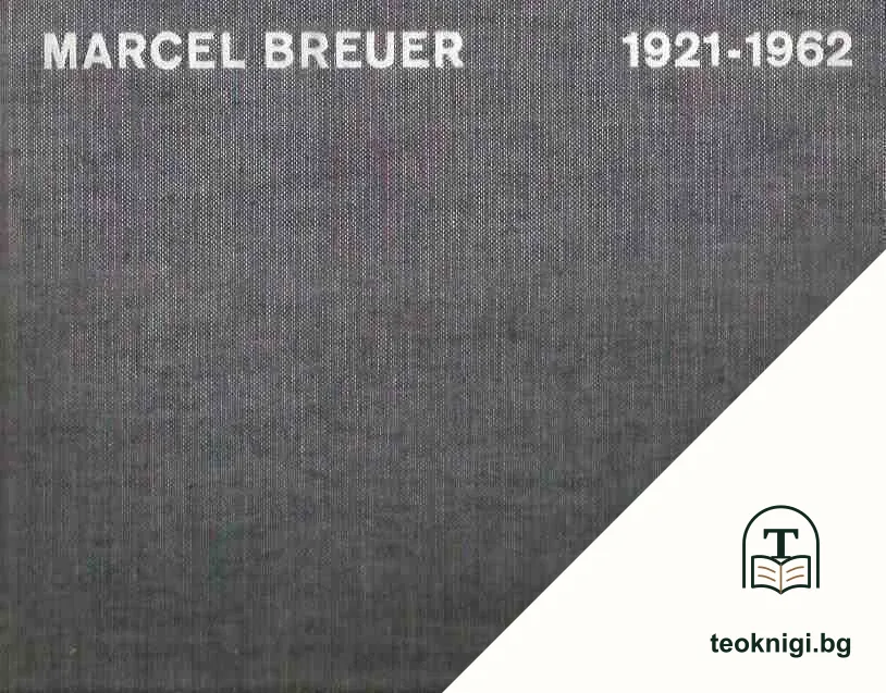 Marcel Breuer 1921-1962 — корица