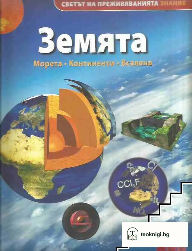 Земята. Морета. Континенти. Вселена — корица