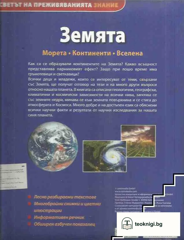 Земята. Морета. Континенти. Вселена — снимка 3