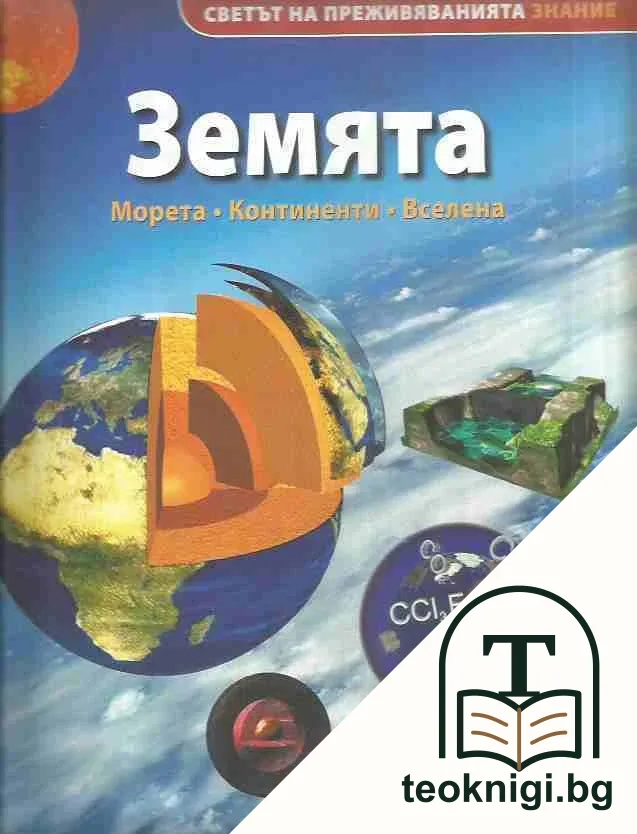 Земята. Морета. Континенти. Вселена — корица