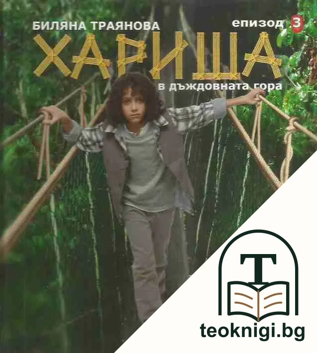 Хариша в дъждовната гора. Епизод 3 — корица
