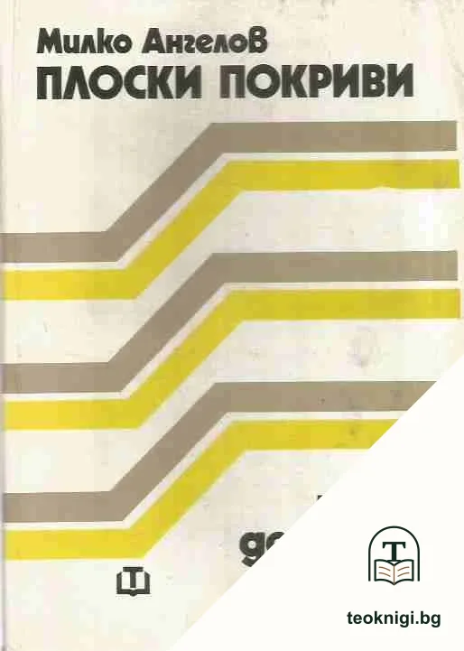 Плоски покриви. Нови детайли — корица
