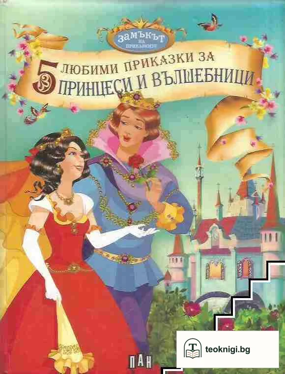 5 любими приказки за принцеси и вълшебници — корица
