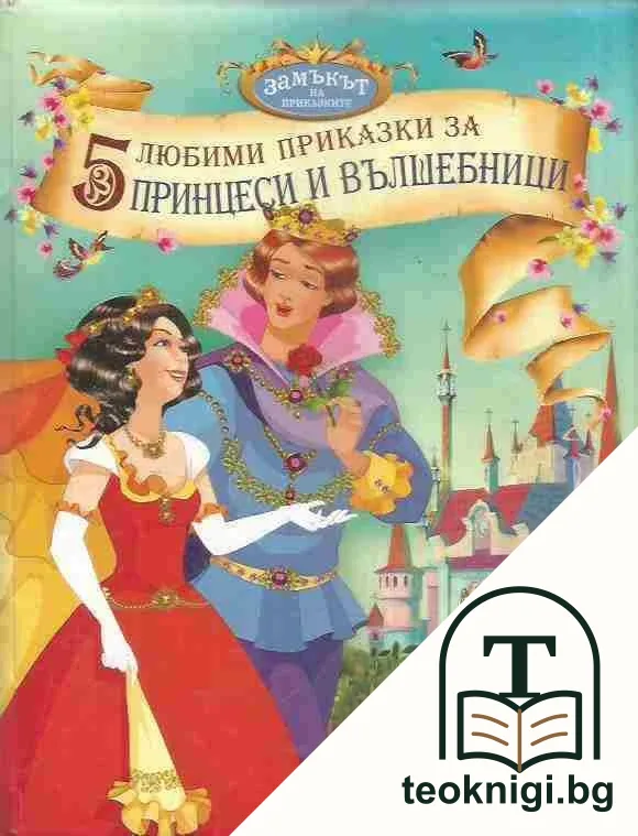 5 любими приказки за принцеси и вълшебници — корица