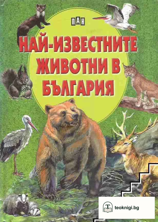 Най-известните животни в България — корица