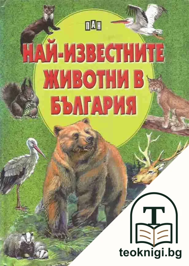 Най-известните животни в България — корица