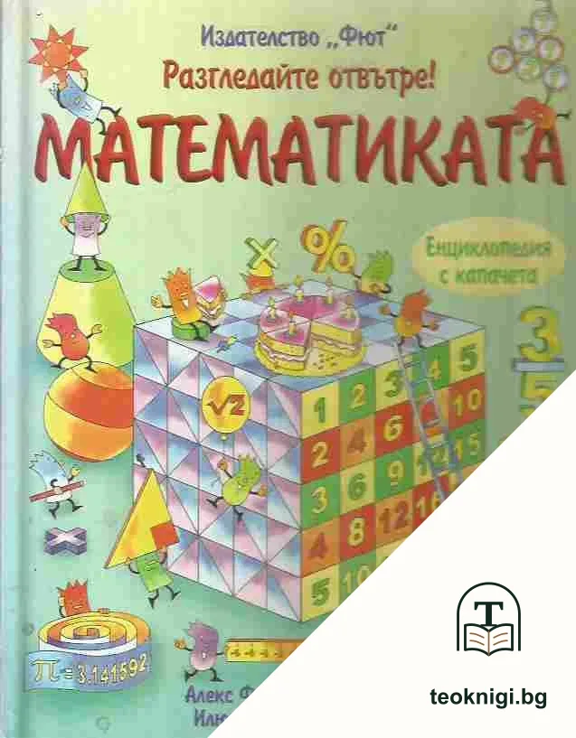 Разгледайте отвътре! Математиката — корица