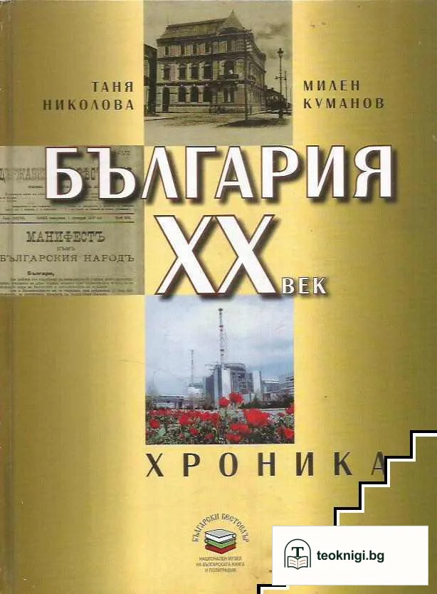 България XX век. Хроника — корица