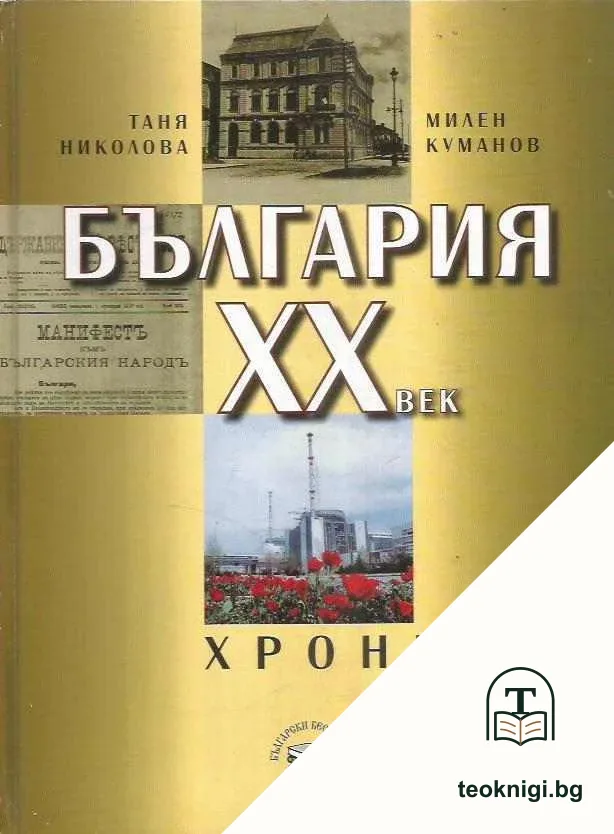 България XX век. Хроника — корица