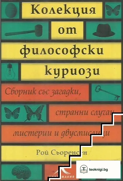 Колекция от философски куриози — корица