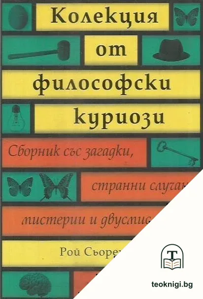 Колекция от философски куриози — корица
