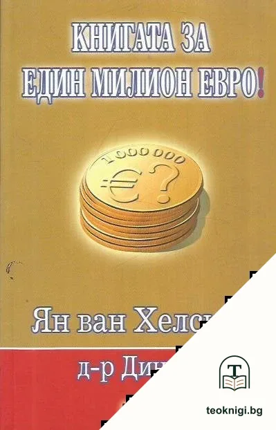 Книгата за един милион евро! — корица