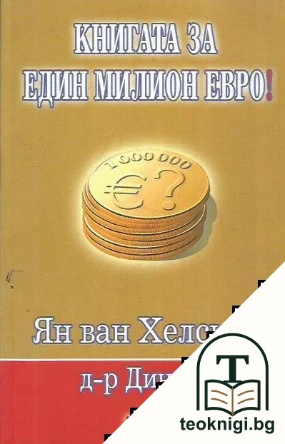 Книгата за един милион евро! — корица