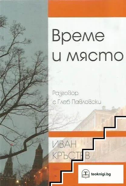 Време и място. Разговор с Глеб Павловски — корица