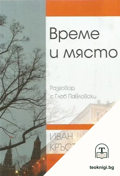 Време и място. Разговор с Глеб Павловски — корица