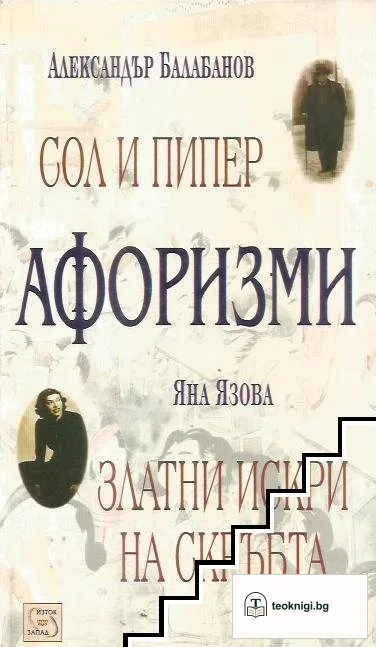Афоризми: Сол и пипер / Златни искри на скръбта — корица