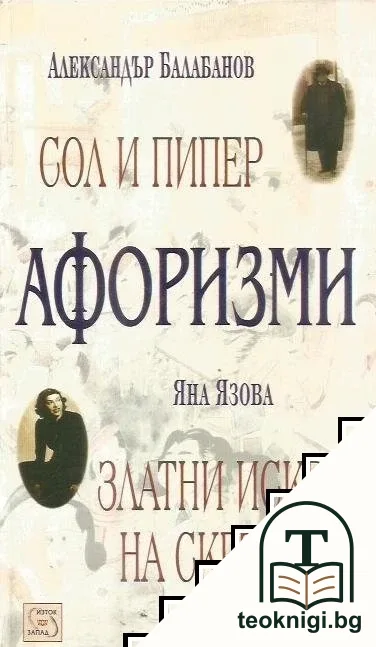 Афоризми: Сол и пипер / Златни искри на скръбта — корица