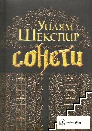 Сонети / Sonnets — корица