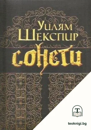 Сонети / Sonnets — корица