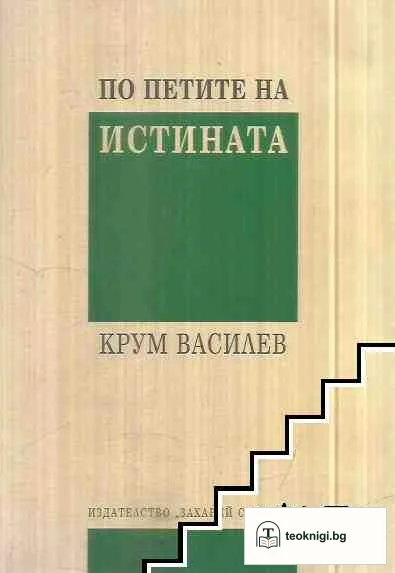 По петите на истината — корица