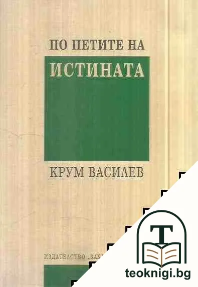 По петите на истината — корица