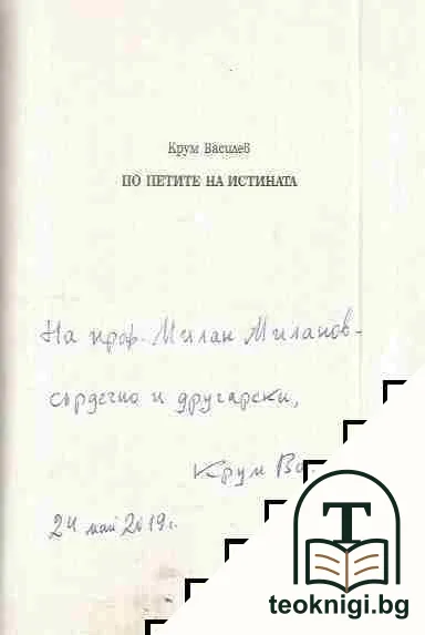 По петите на истината — снимка 2