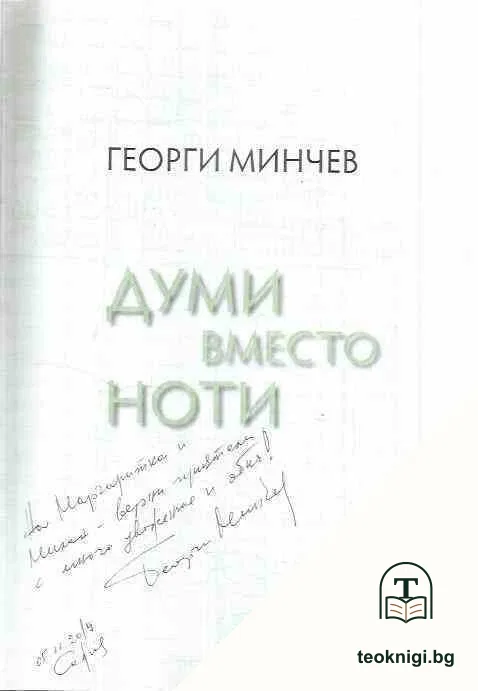 Думи вместо ноти — снимка 2