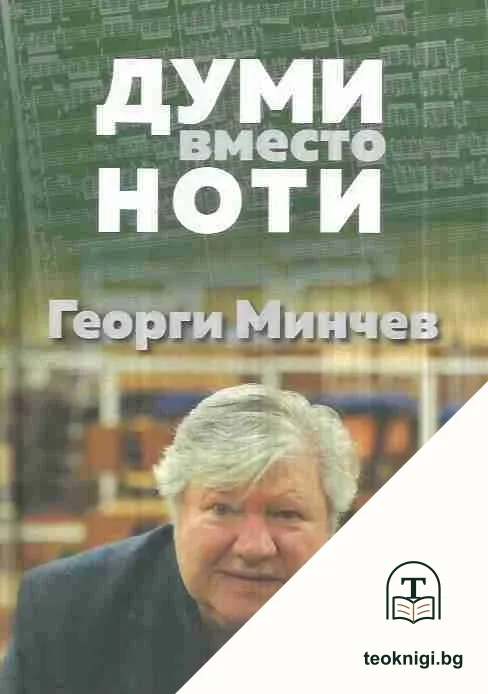 Думи вместо ноти — корица