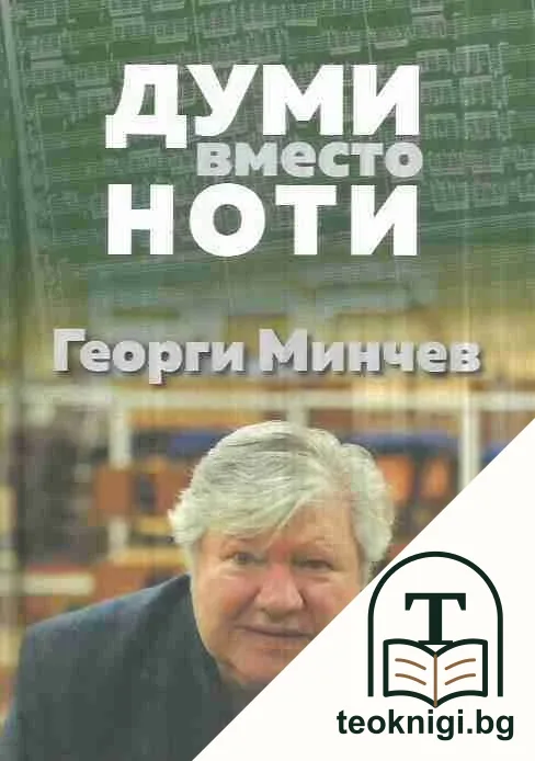 Думи вместо ноти — корица