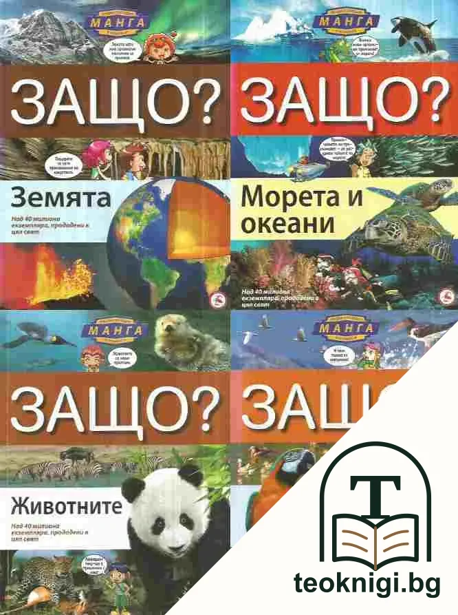 Защо? Бр. 2-3, 8-9 — корица