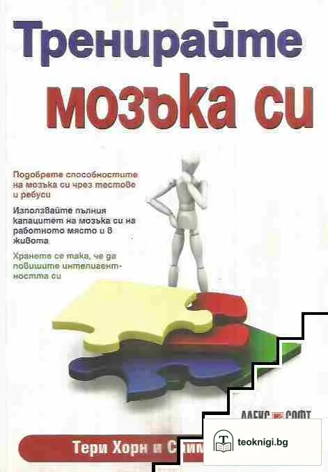 Тренирайте мозъка си — корица