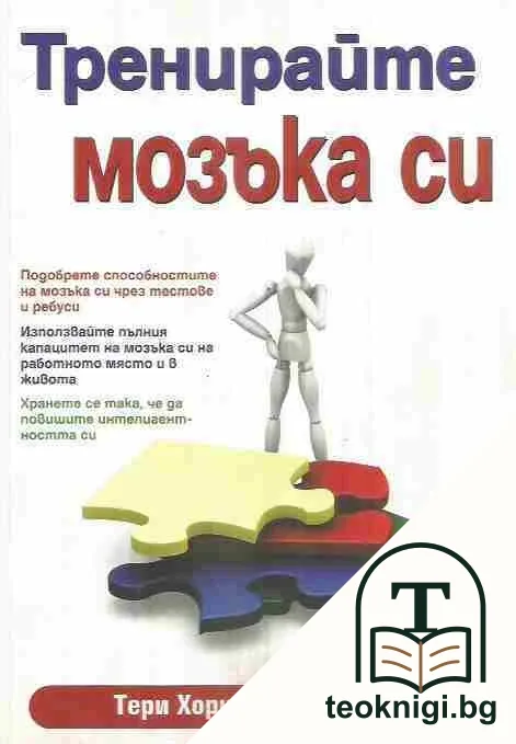 Тренирайте мозъка си — корица