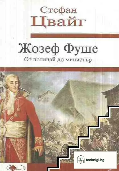 Жозеф Фуше — корица