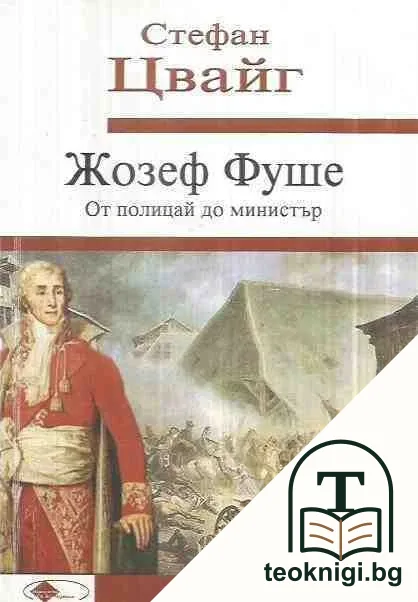 Жозеф Фуше — корица
