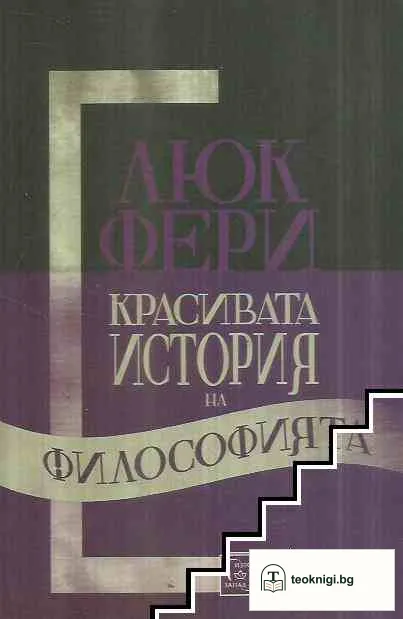 Красивата история на философията — корица