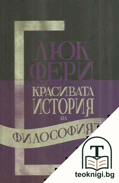Красивата история на философията — корица