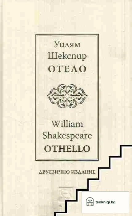 Отело / Othello — корица