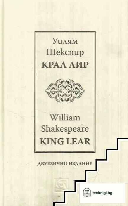 Крал Лир / King Lear — корица