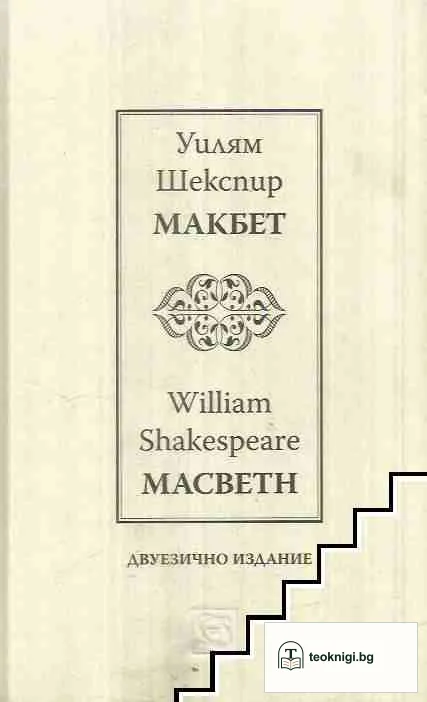 Макбет / Macbeth — корица