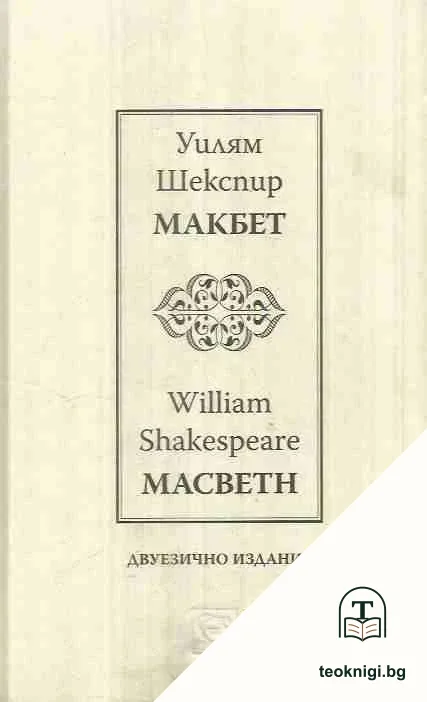Макбет / Macbeth — корица