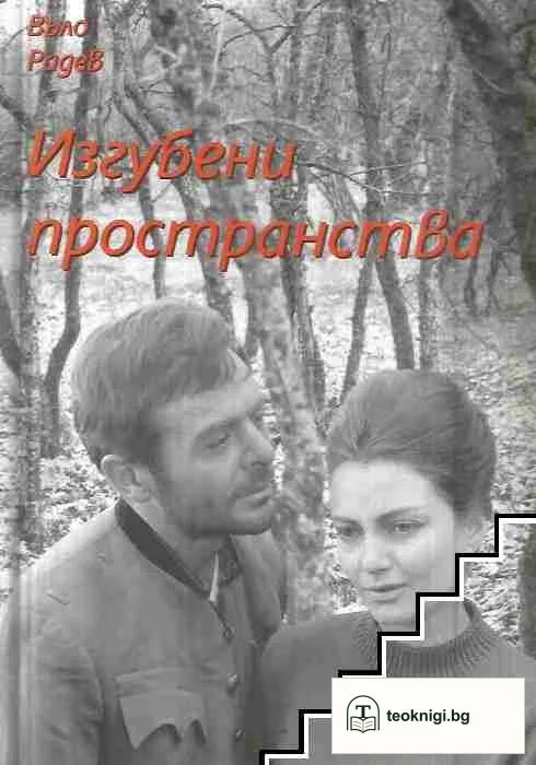 Изгубени пространства — корица