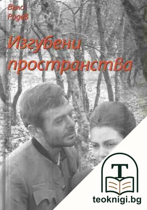 Изгубени пространства — корица