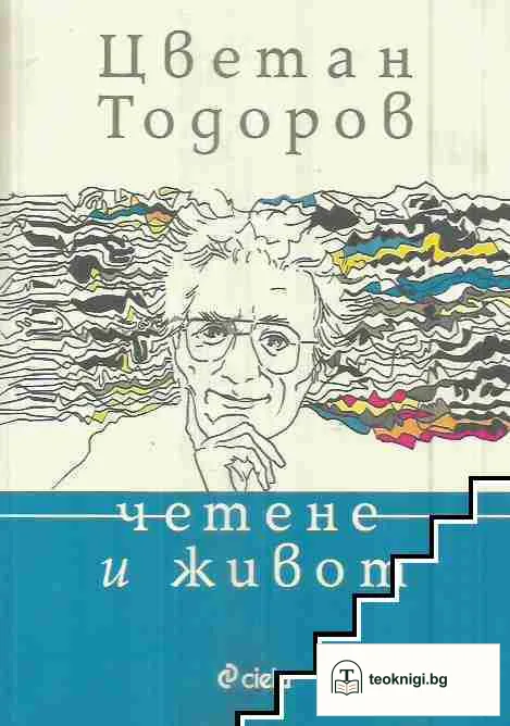 Четене и живот — корица