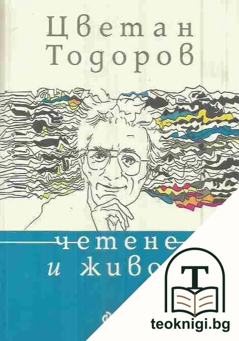 Четене и живот — корица