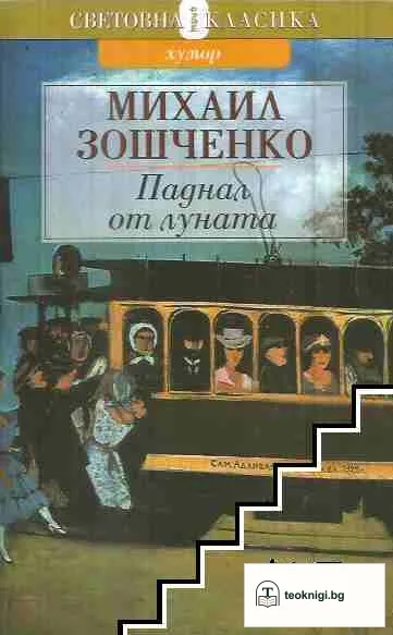 Паднал от Луната — корица
