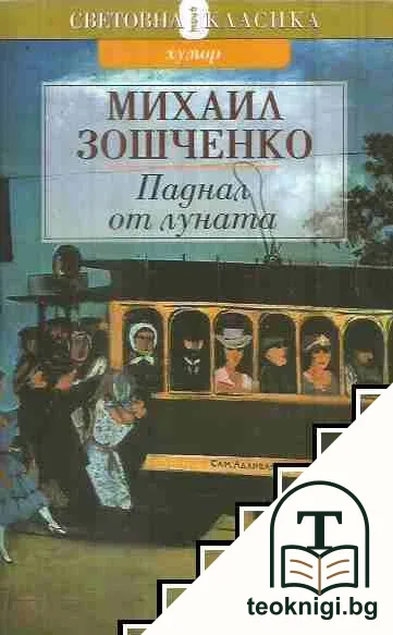 Паднал от Луната — корица