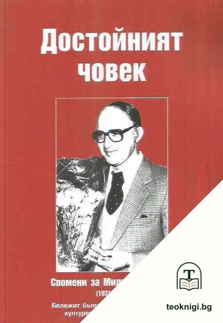 Достойният човек — корица