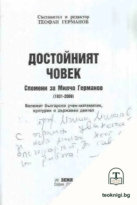 Достойният човек — снимка 2