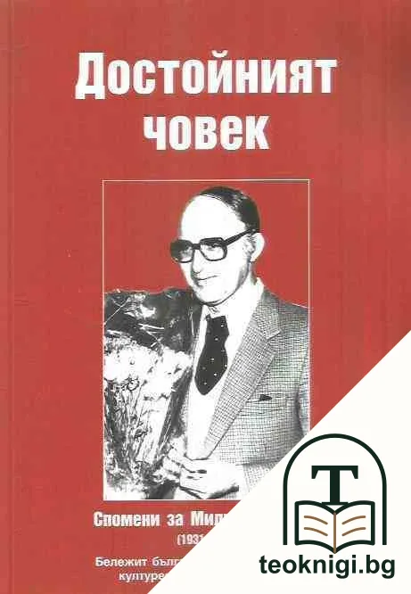 Достойният човек — корица