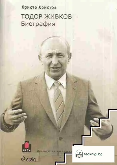 Тодор Живков. Биография — корица